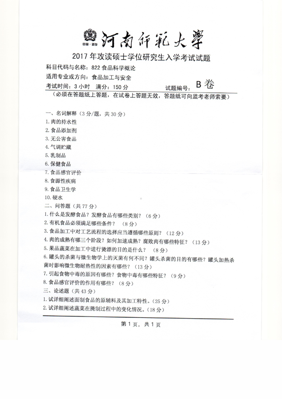 2017年河南师范大学考研专业课试题822.pdf_第1页