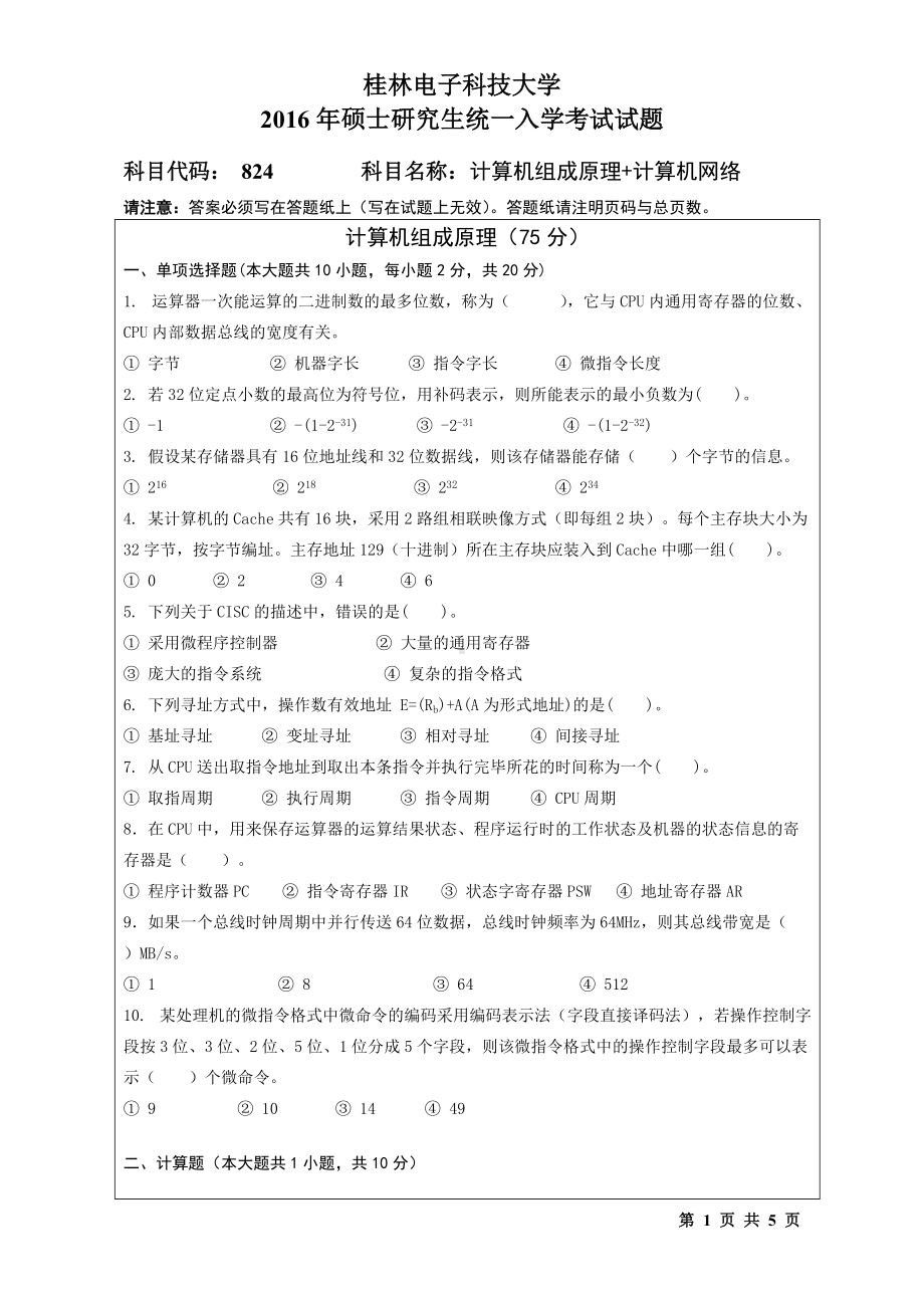 2016年桂林电子科技大学考研专业课试题824计算机组成原理+计算机网络（B).doc_第1页