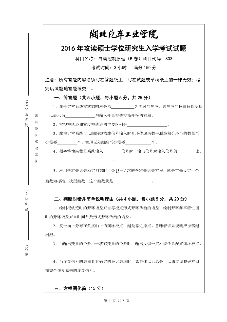 2016年湖北汽车工业学院考研专业课试题803自动控制原理试题B及答案.doc_第1页