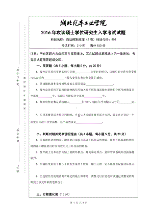 2016年湖北汽车工业学院考研专业课试题803自动控制原理试题B及答案.doc