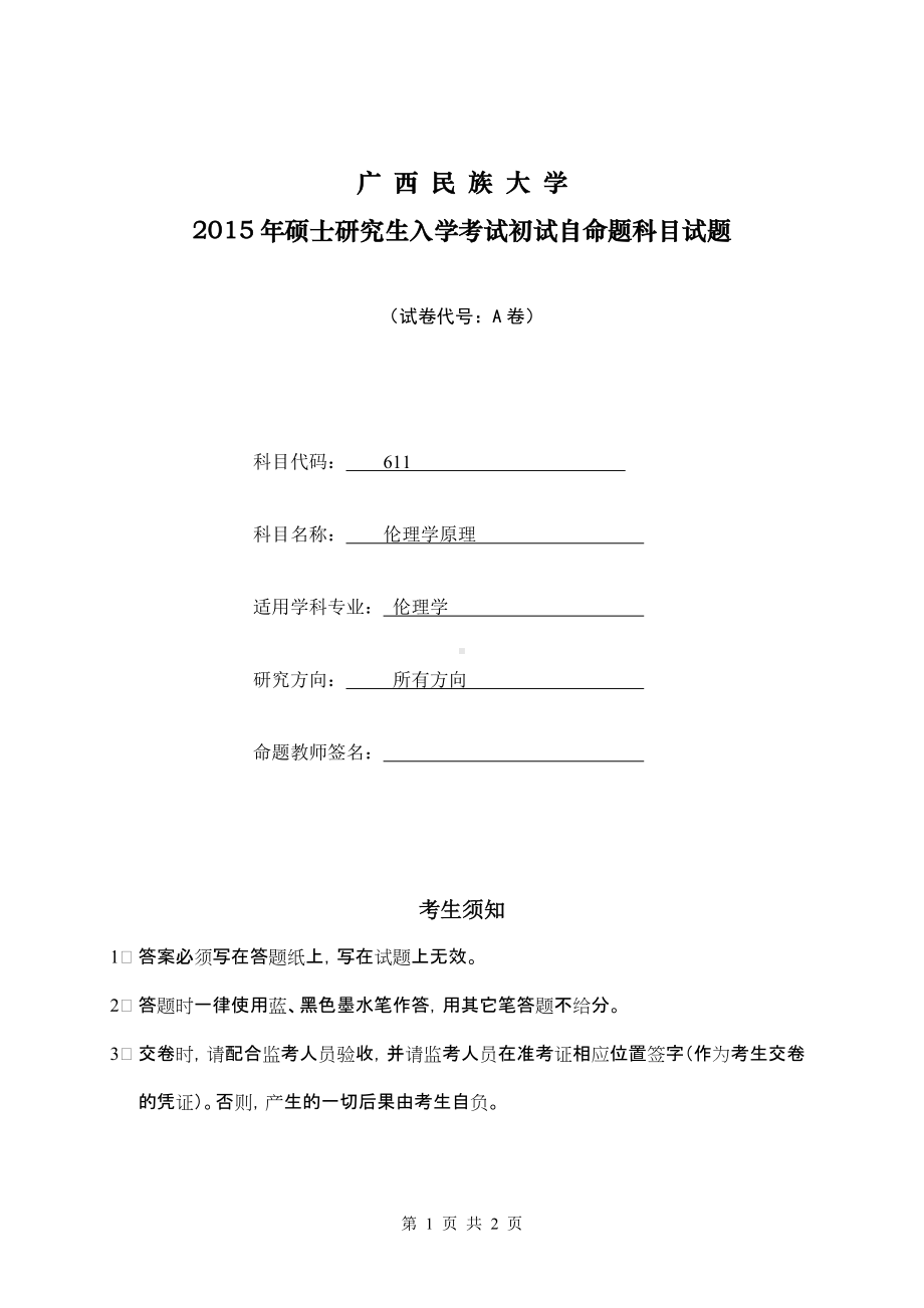 2015年广西民族大学考研专业课试题601伦理学原理2015A.doc_第1页