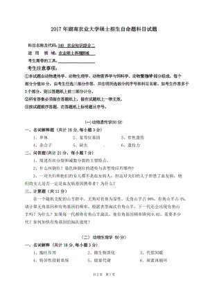 2017年湖南农业大学考研专业课试题340农业知识综合二养殖.doc