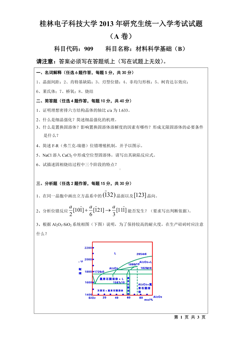 2013年桂林电子科技大学考研专业课试题909材料科学基础(B)(A).doc_第1页