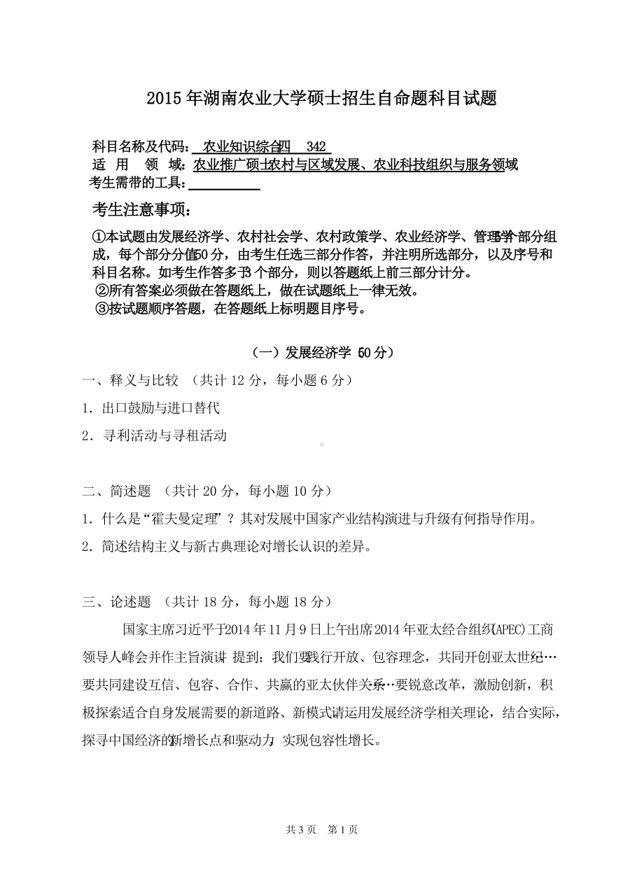 2015年湖南农业大学考研专业课试题342农业知识综合四.doc_第1页