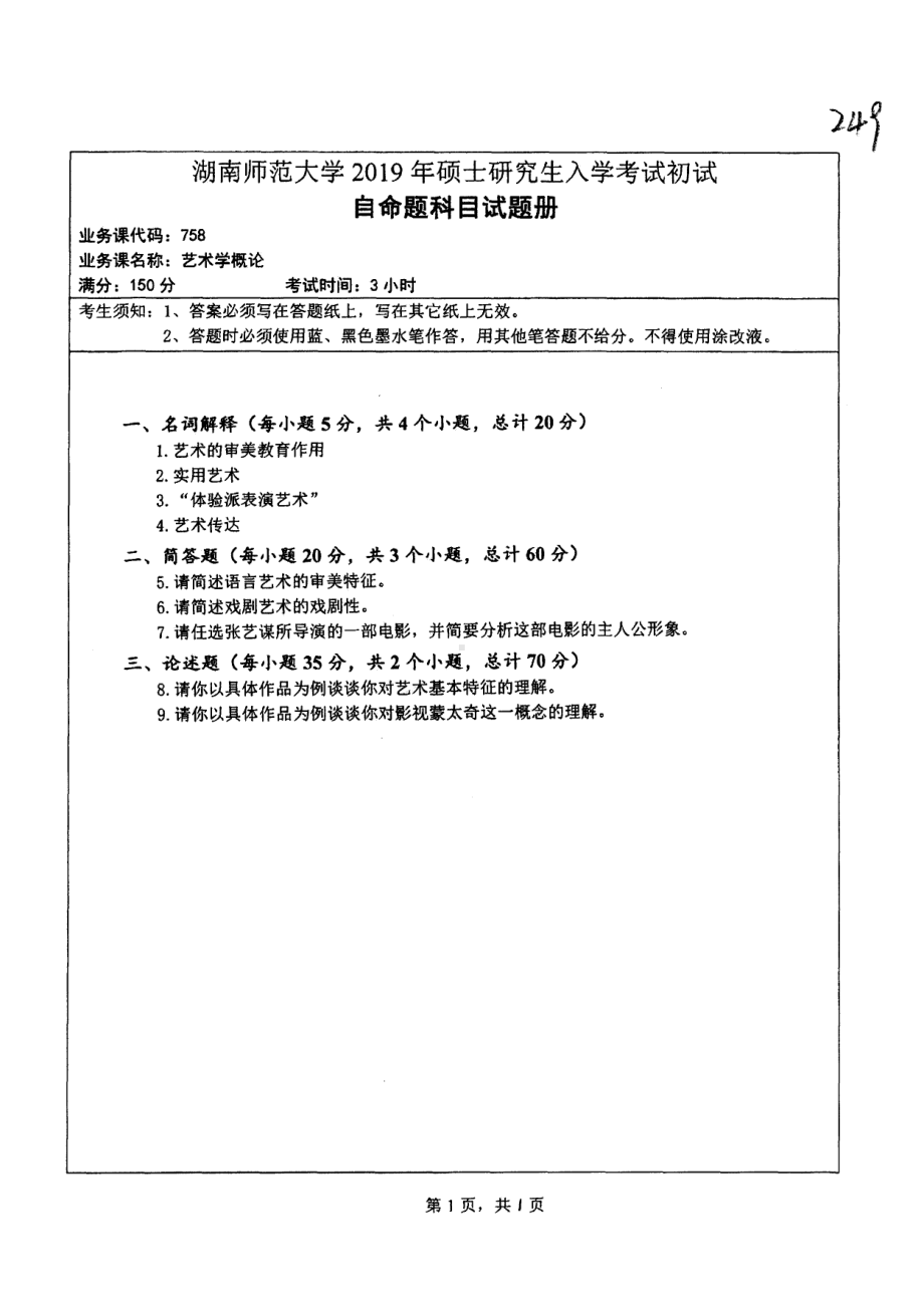 2019年湖南师范大学考研专业课试题758艺术学概论.pdf_第1页