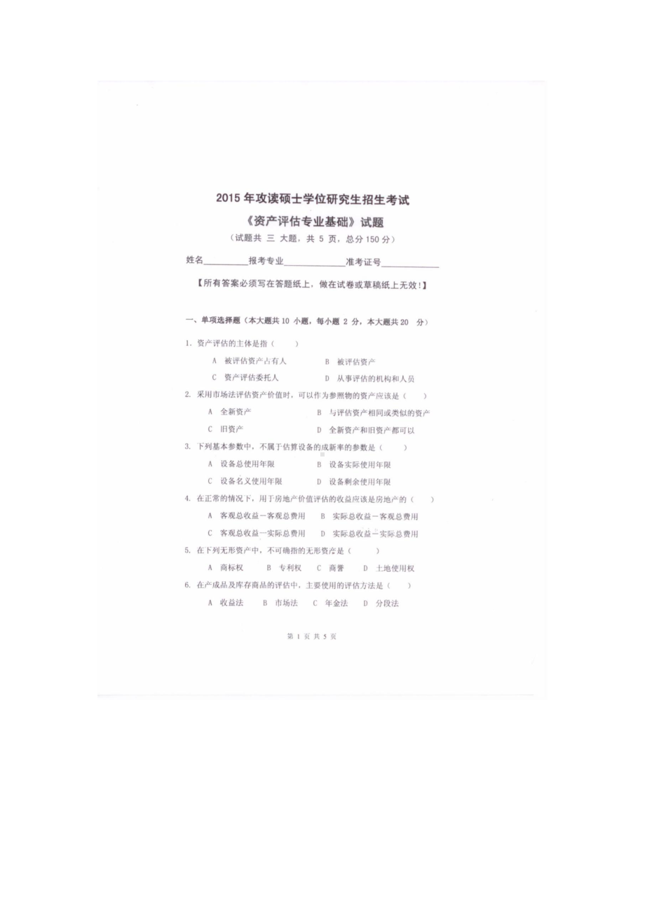 2015年杭州电子科技大学考研专业课试题资产评估专业基础.docx_第1页