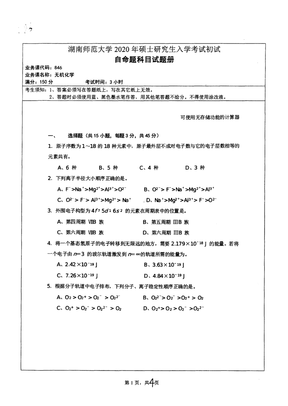 2020年湖南师范大学考研专业课试题846.pdf_第1页