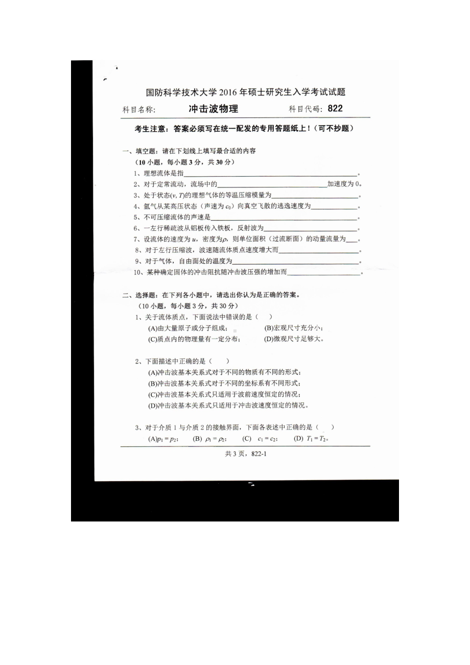 2016年国防科技大学考研专业课试题822冲击波材料物理.docx_第1页