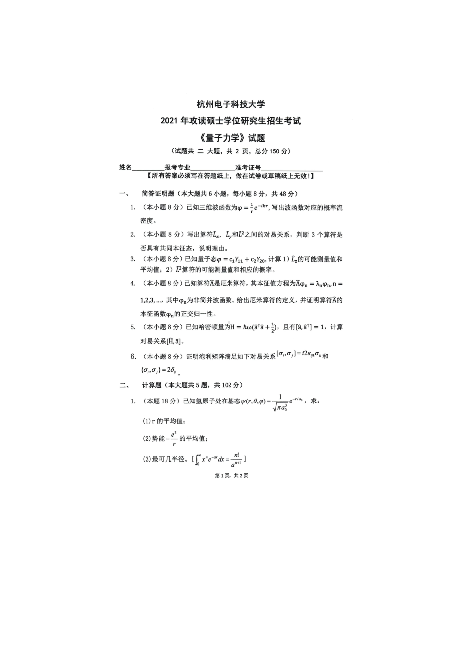 2021年杭州电子科技大学考研专业课试题量子力学.doc_第1页