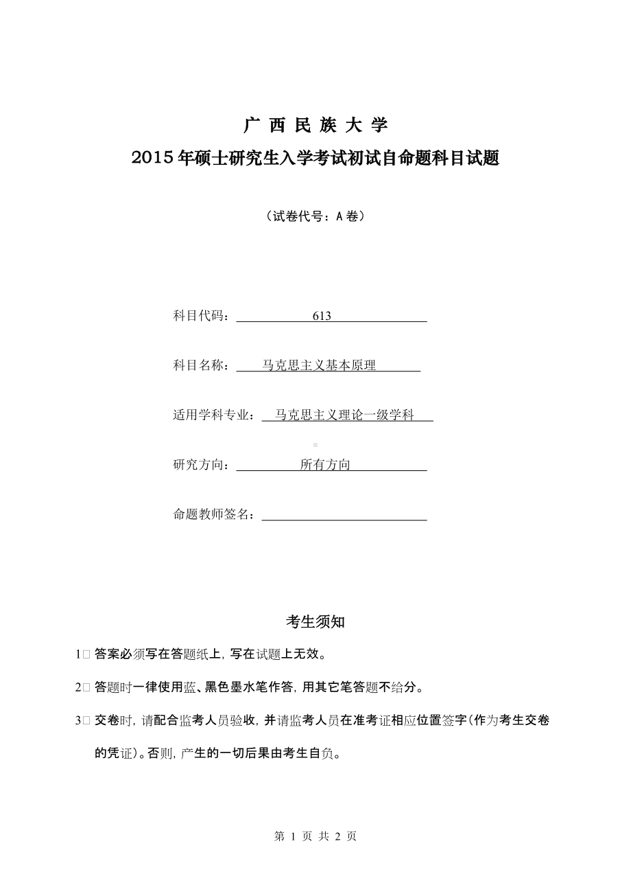 2015年广西民族大学考研专业课试题613马克思主义基本原理.doc_第1页