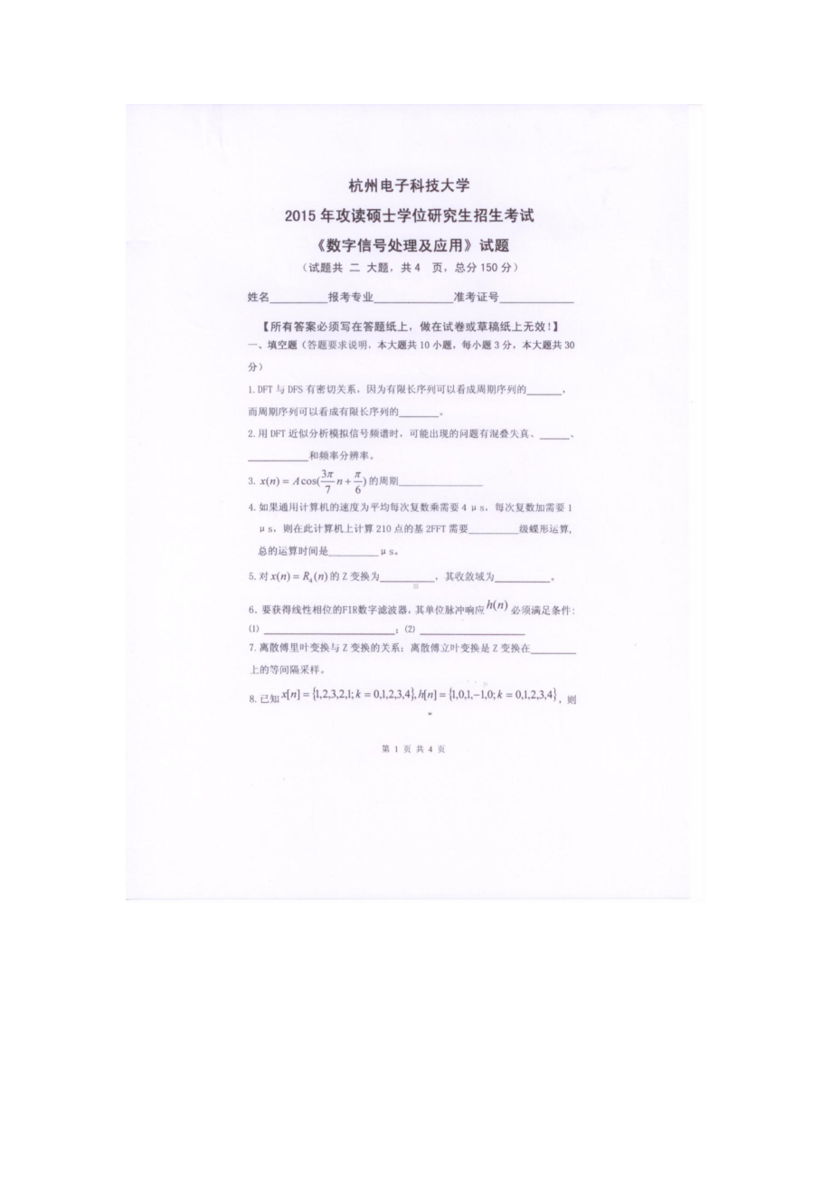 2015年杭州电子科技大学考研专业课试题数字信号处理及应用.docx_第1页