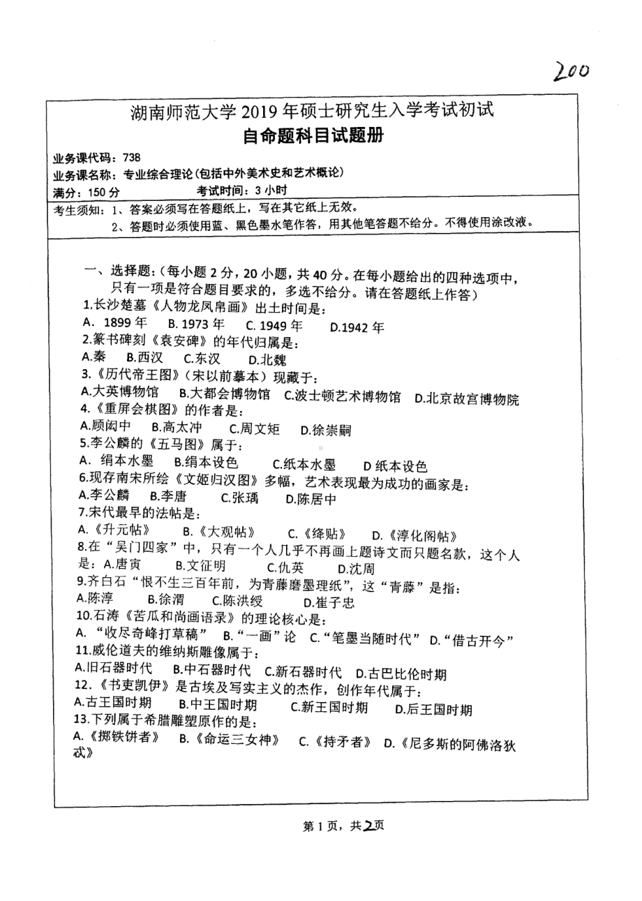 2019年湖南师范大学考研专业课试题738专业综合理论（含中外美术史和艺术概论）.pdf_第1页