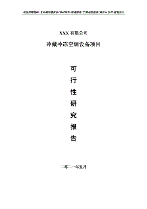 冷藏冷冻空调设备项目申请报告可行性研究报告.doc