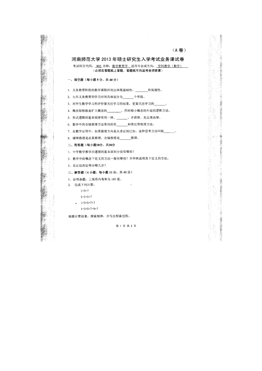 2013年河南师范大学考研专业课试题802数学教育学.doc_第1页