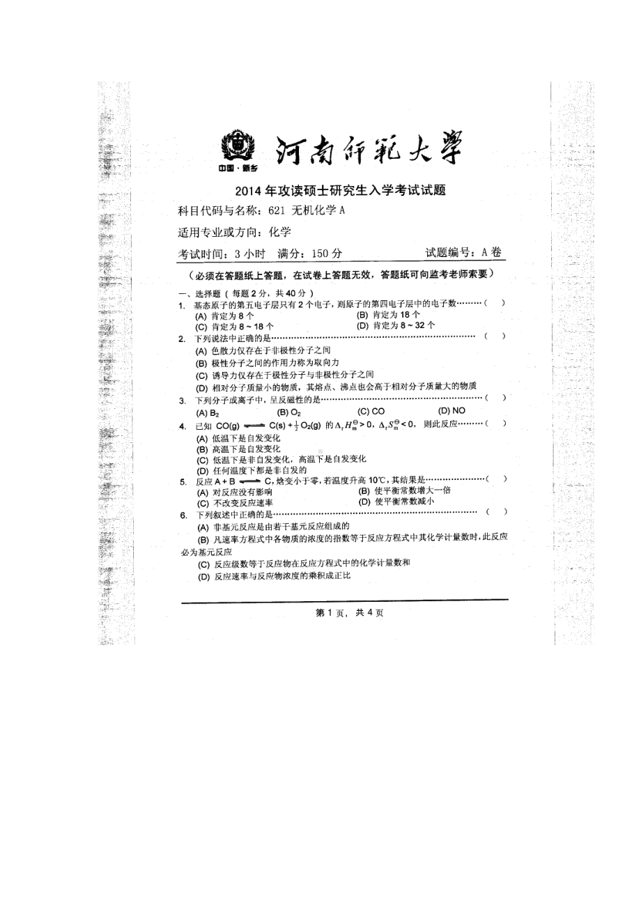 2014年河南师范大学考研专业课试题621药物化学.doc_第1页