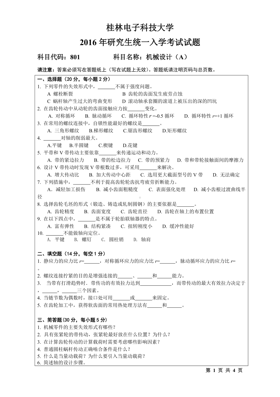 2016年桂林电子科技大学考研专业课试题801机械设计(A).doc_第1页