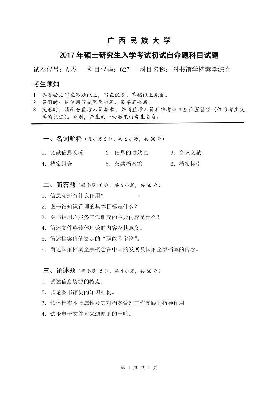 2017年广西民族大学考研专业课试题627图书馆学档案学综合.pdf_第1页