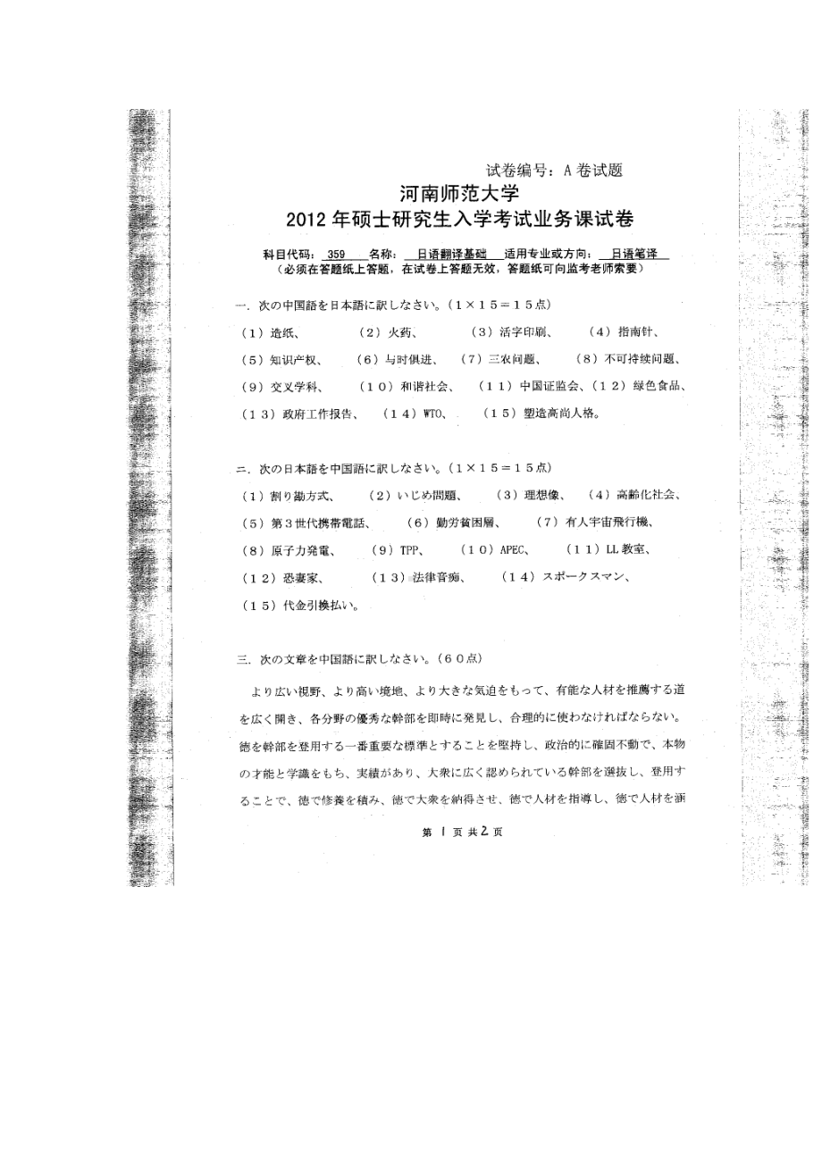 2012年河南师范大学考研专业课试题359日语翻译基础.doc_第1页