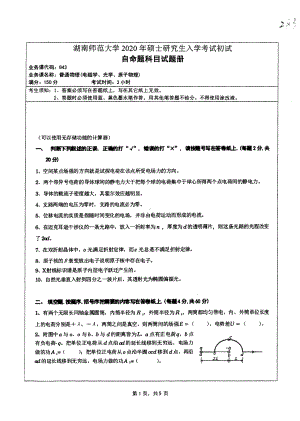 2020年湖南师范大学考研专业课试题843.pdf