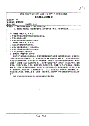 2020年湖南师范大学考研专业课试题835.pdf