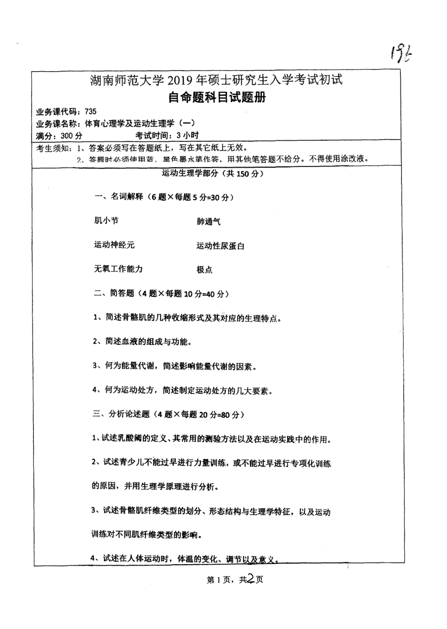 2019年湖南师范大学考研专业课试题735体育心理学与运动生理学（一）.pdf_第1页