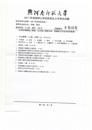 2017年河南师范大学考研专业课试题339.pdf