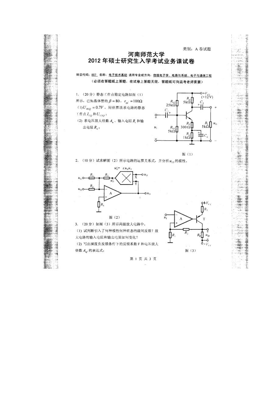 2012年河南师范大学考研专业课试题807电子技术基础.doc_第1页