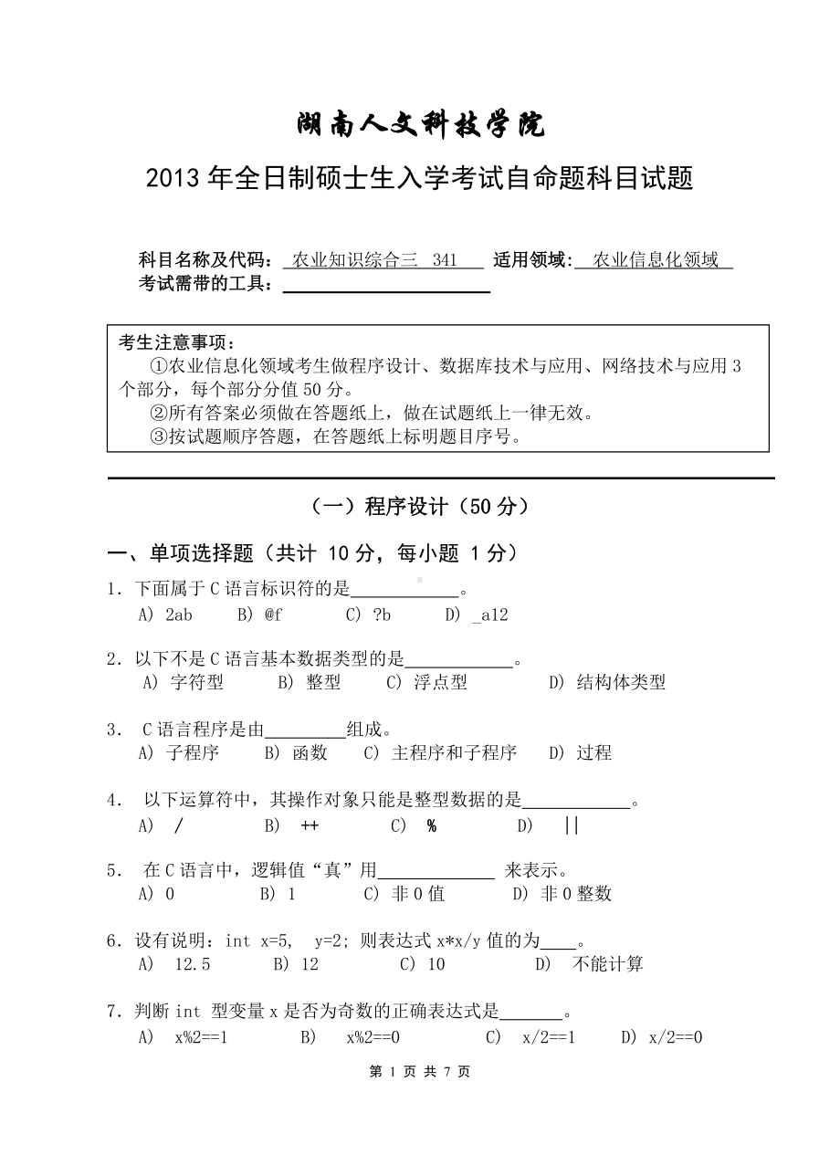 2013年湖南人文科技学院考研专业课试题农业知识综合三341.doc_第1页