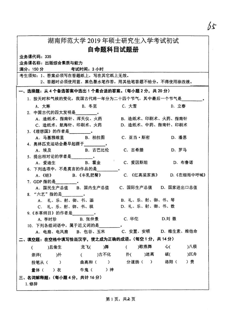 2019年湖南师范大学考研专业课试题335出版综合素质能力.pdf_第1页