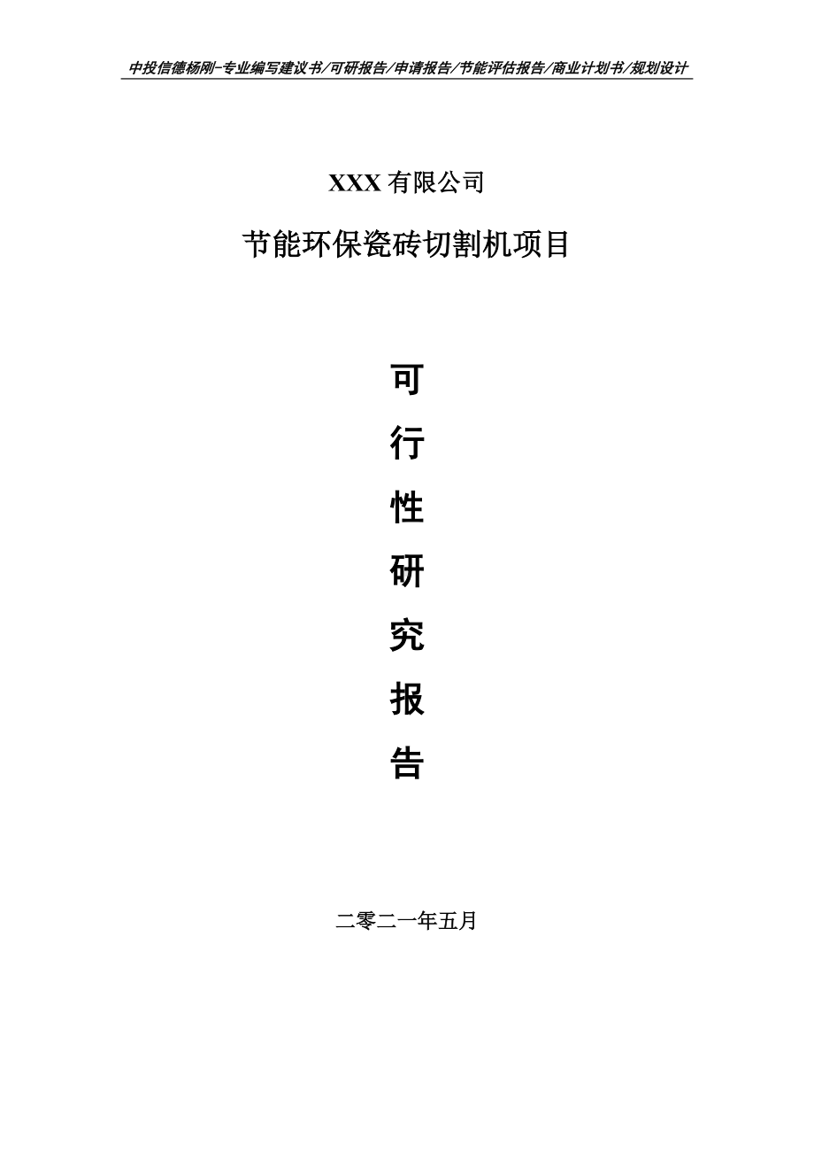 节能环保瓷砖切割机项目可行性研究报告申请建议书案例.doc_第1页