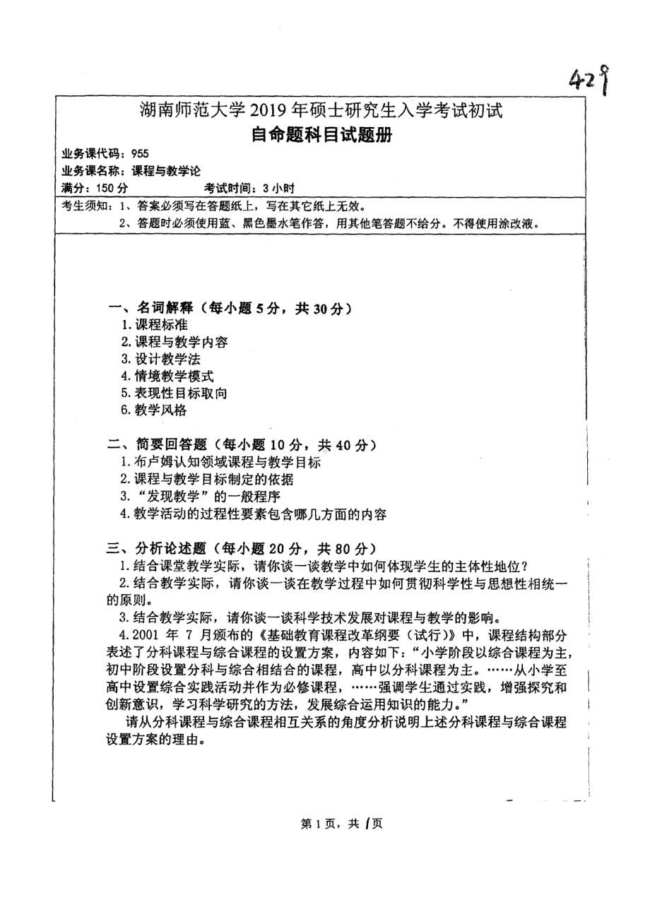 2019年湖南师范大学考研专业课试题955课程与教学论.pdf_第1页