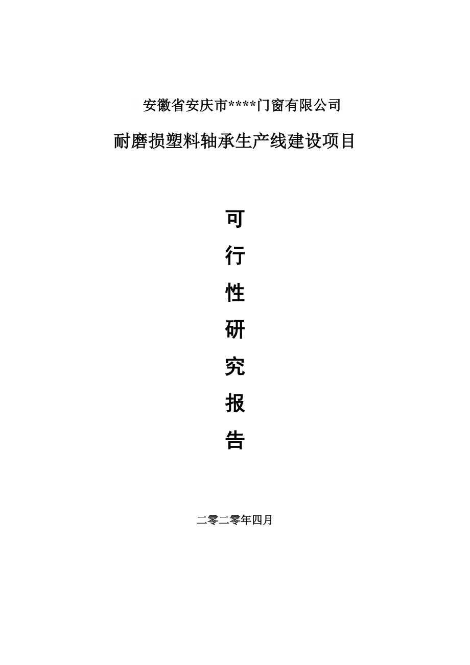 耐磨损塑料轴承建设项目可行性研究报告申请书模板.doc_第1页