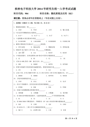 2014年桂林电子科技大学考研专业课试题904微机原理及应用(B2)(B).doc