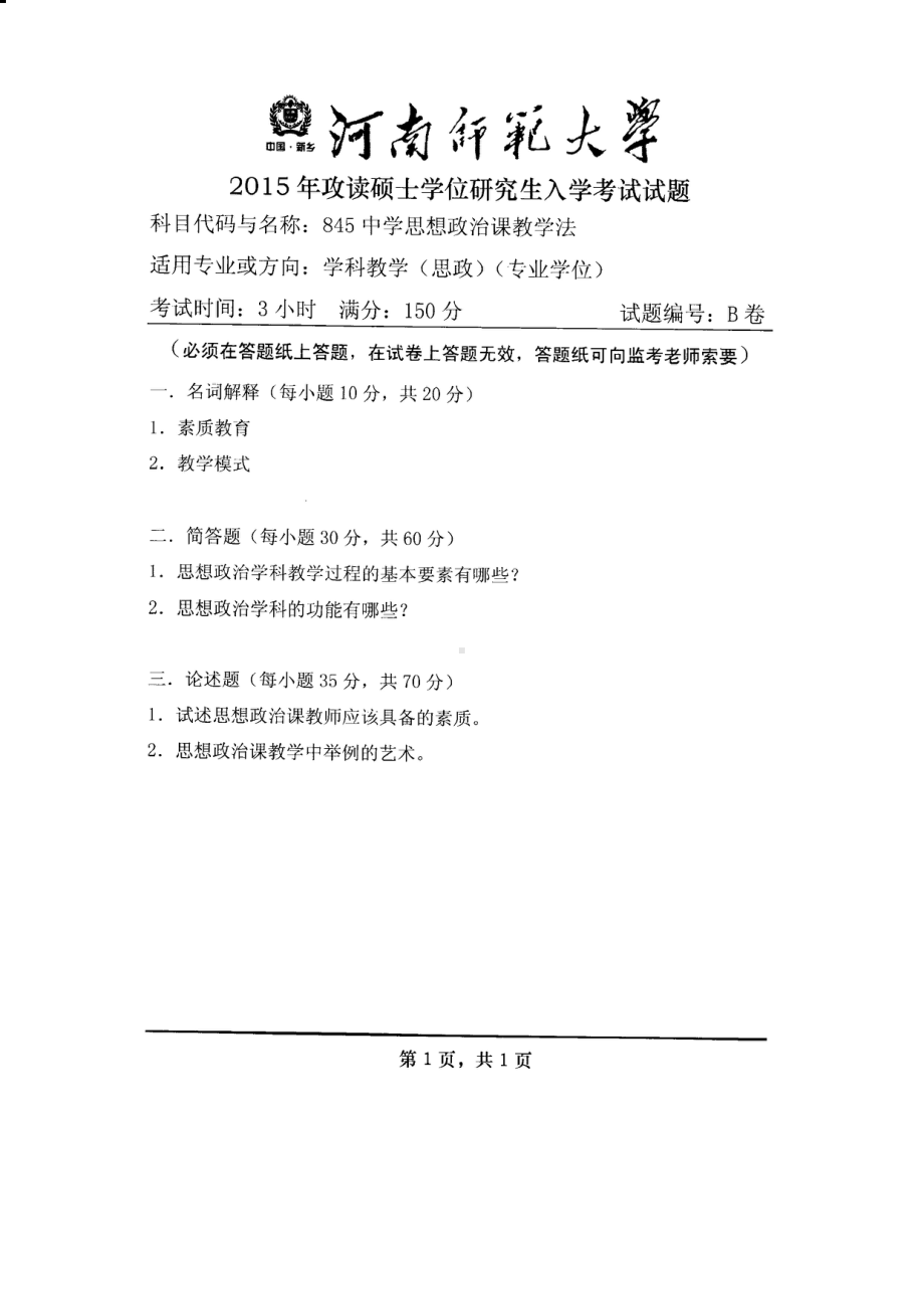 2015年河南师范大学考研专业课试题845中学思想政治课教学法.PDF_第1页