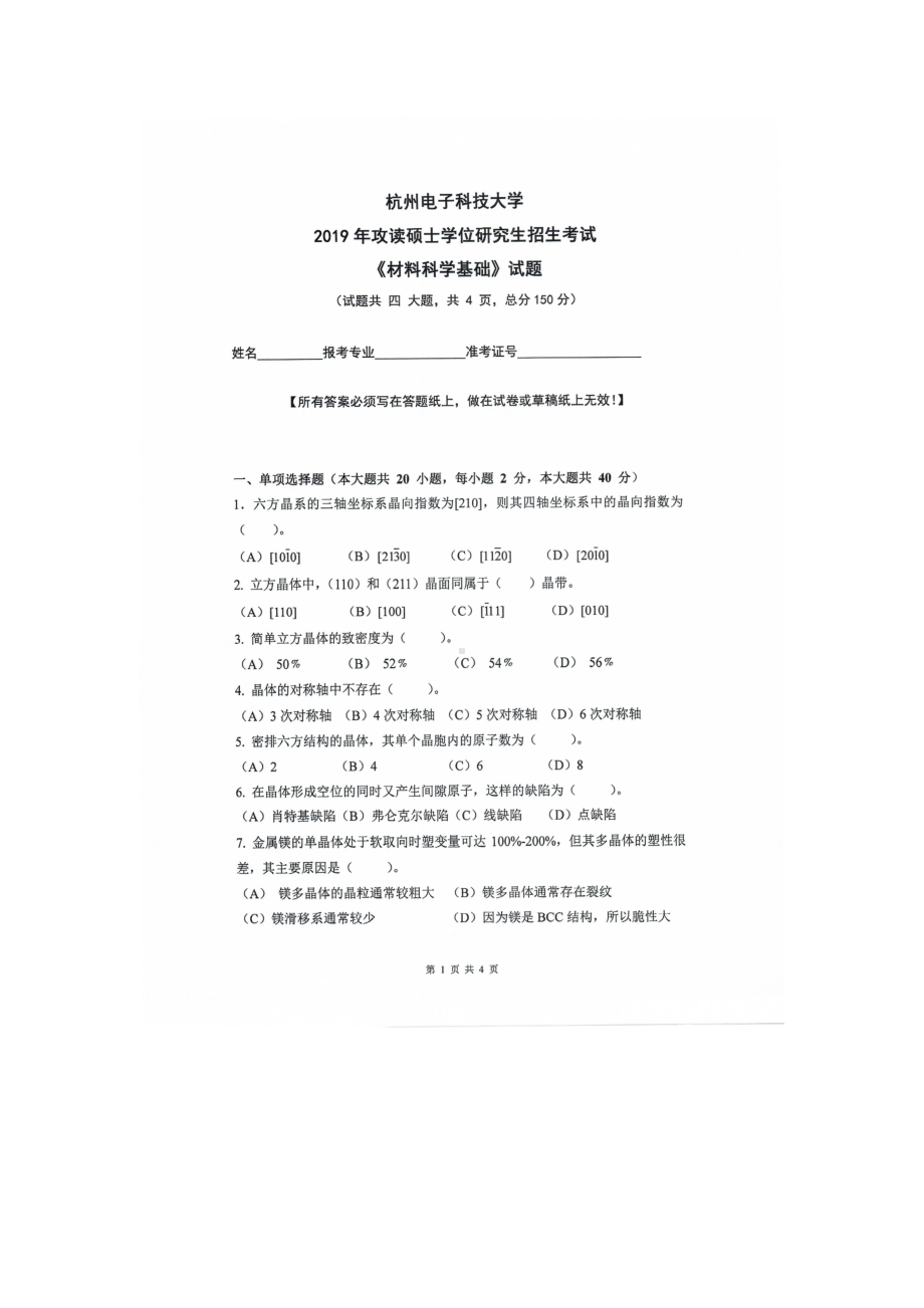 2019年杭州电子科技大学考研专业课试题材料科学基础.doc_第1页