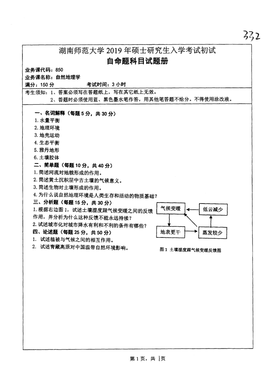 2019年湖南师范大学考研专业课试题850自然地理学.pdf_第1页