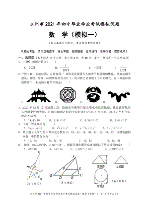 2021年湖南省永州市冷水滩区京华中考数学模拟试卷（一）.pdf