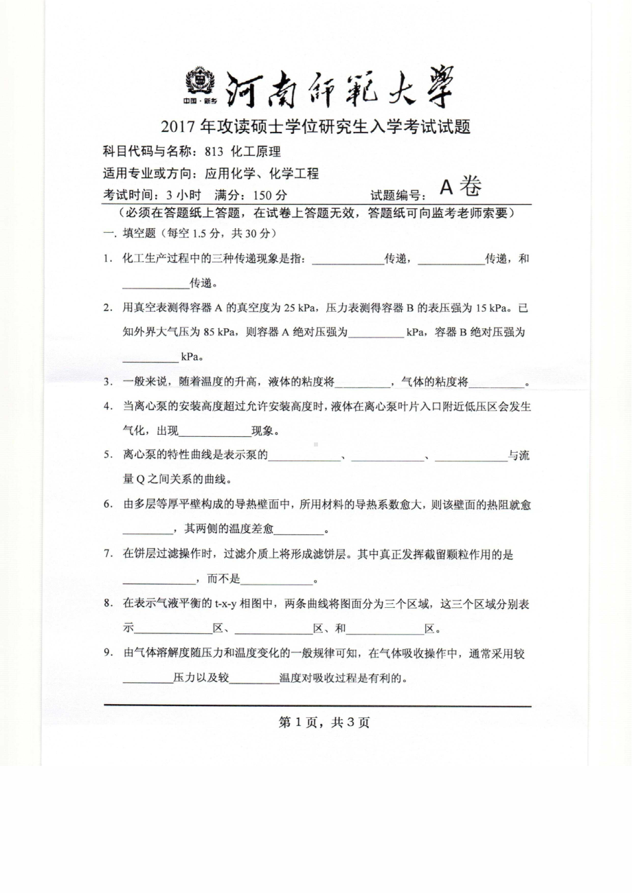 2017年河南师范大学考研专业课试题813.pdf_第1页