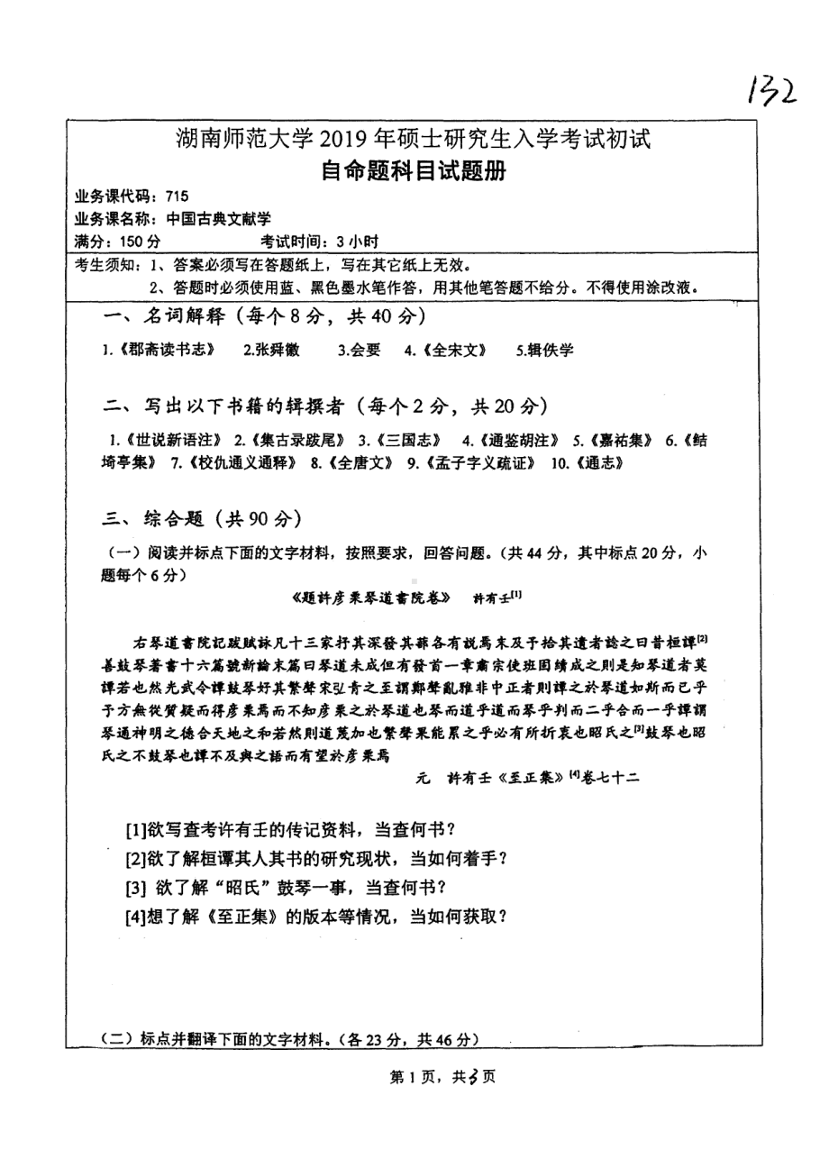 2019年湖南师范大学考研专业课试题715中国古典文献学.pdf_第1页