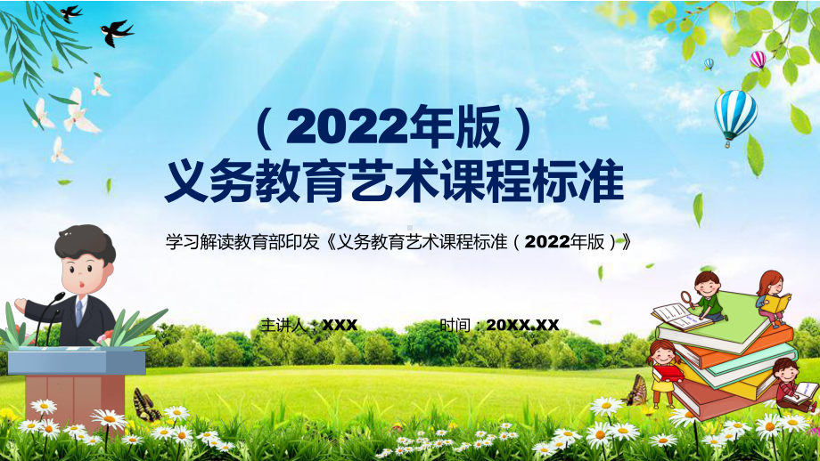 图文宣贯实施艺术课程义务艺术课程标准（2022年版）》动态PPT课件演示.pptx_第1页