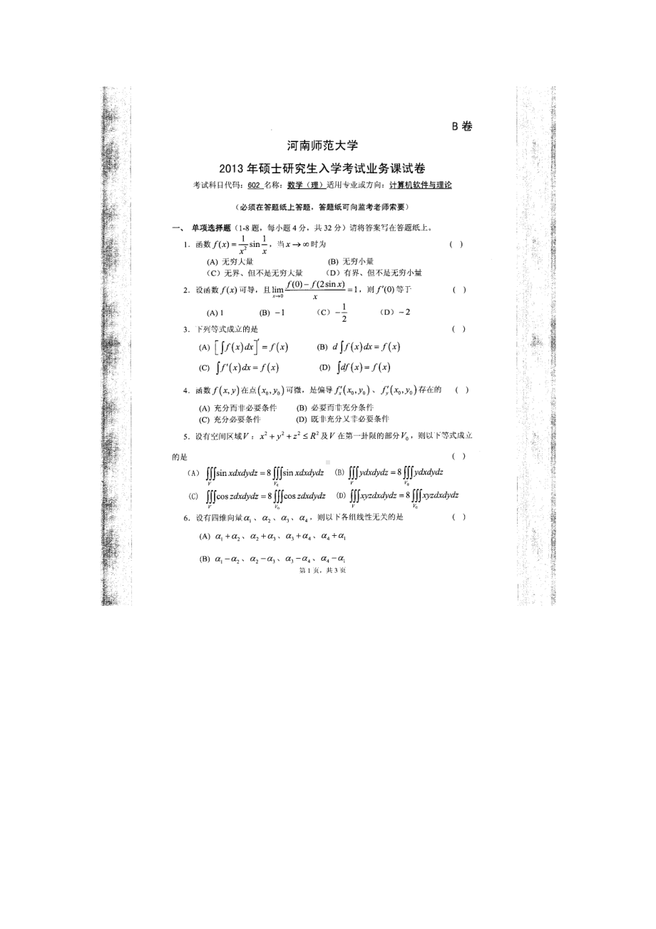 2013年河南师范大学考研专业课试题602数学（理）.doc_第1页