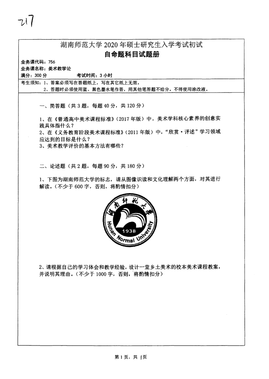 2020年湖南师范大学考研专业课试题756.pdf_第1页