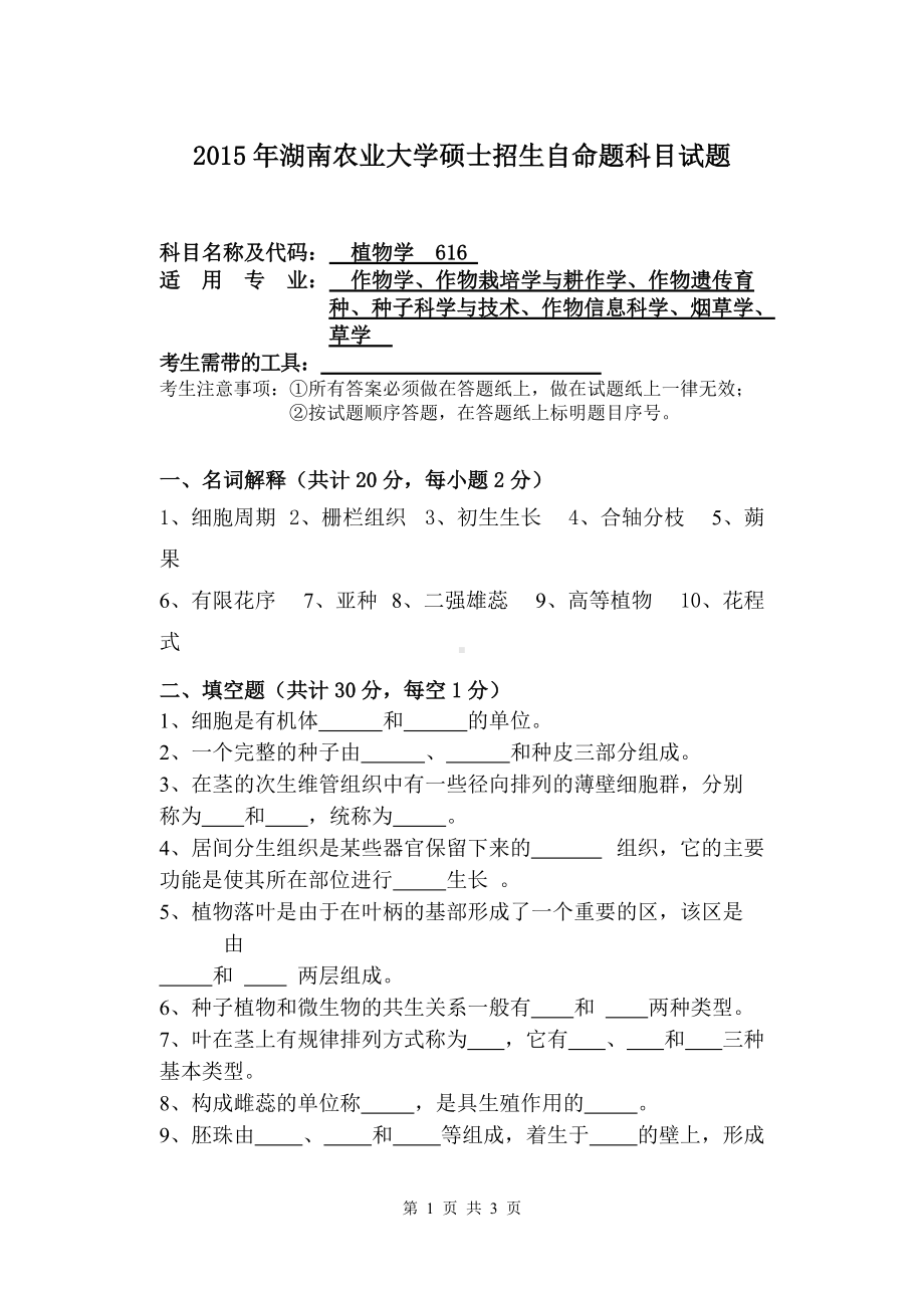 2015年湖南农业大学考研专业课试题616植物学.doc_第1页