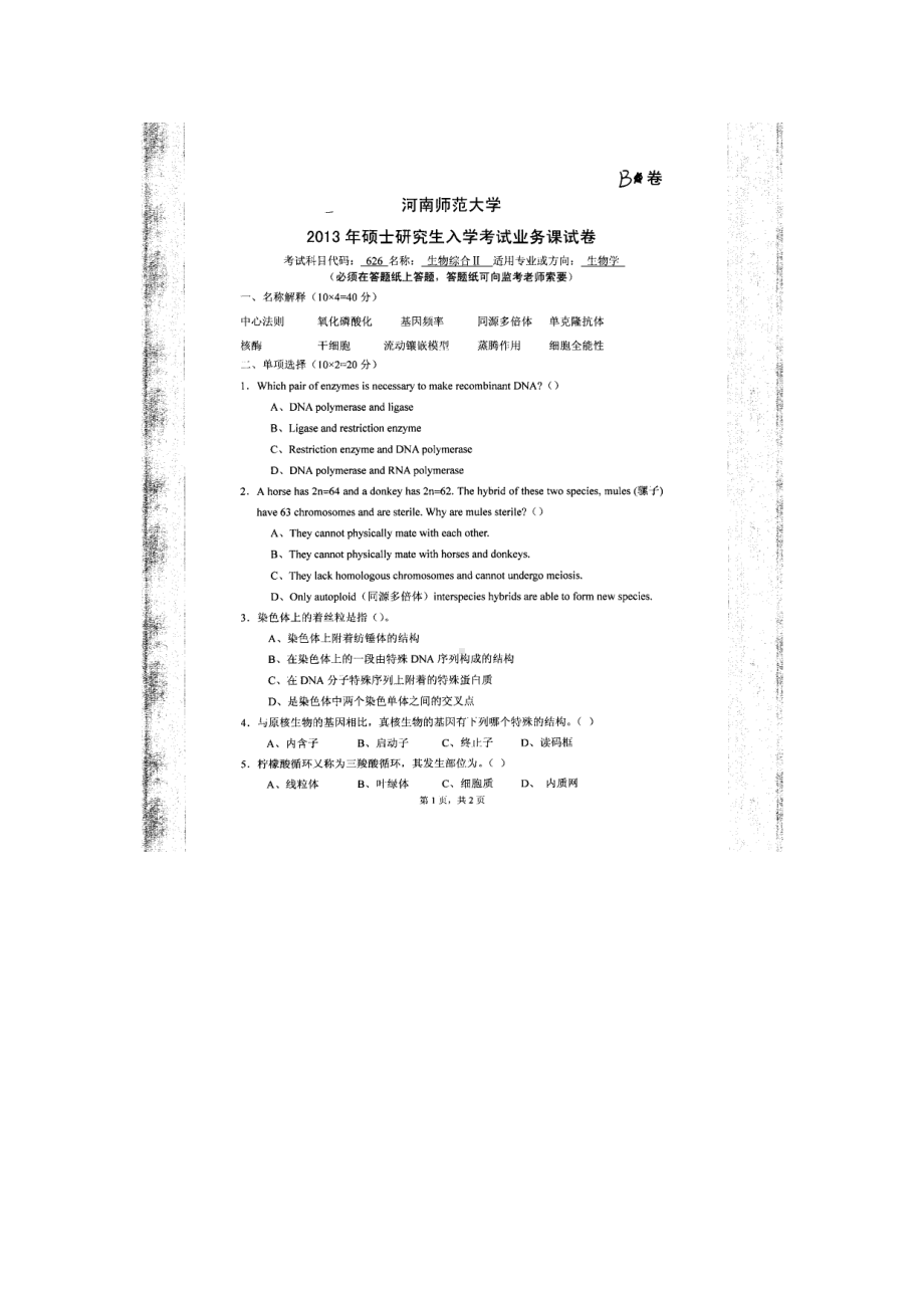 2013年河南师范大学考研专业课试题626生物学综合Ⅱ.doc_第1页