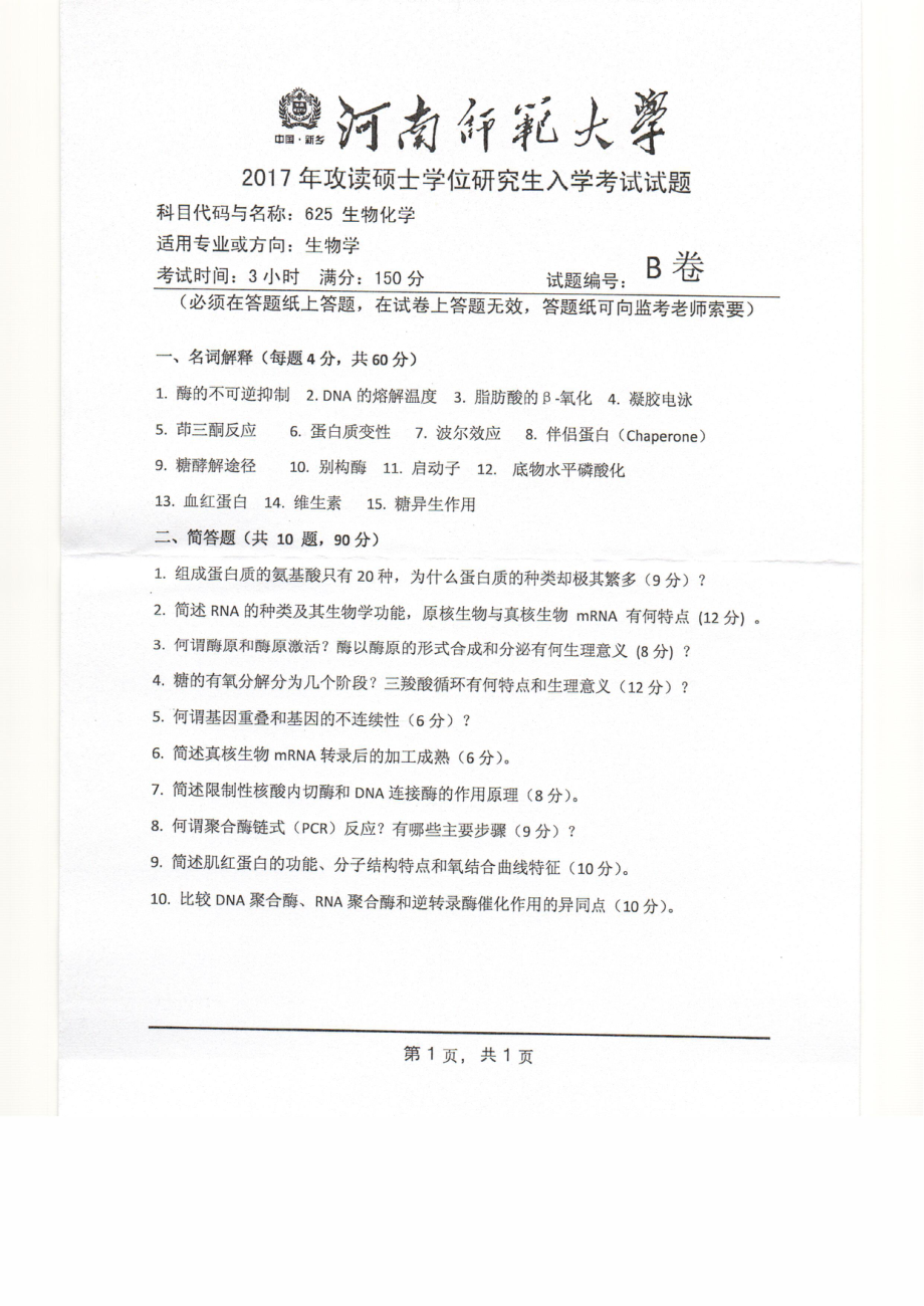 2017年河南师范大学考研专业课试题625.pdf_第1页