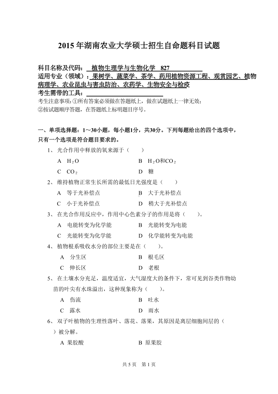 2015年湖南农业大学考研专业课试题827植物生理学与生物化学.doc_第1页