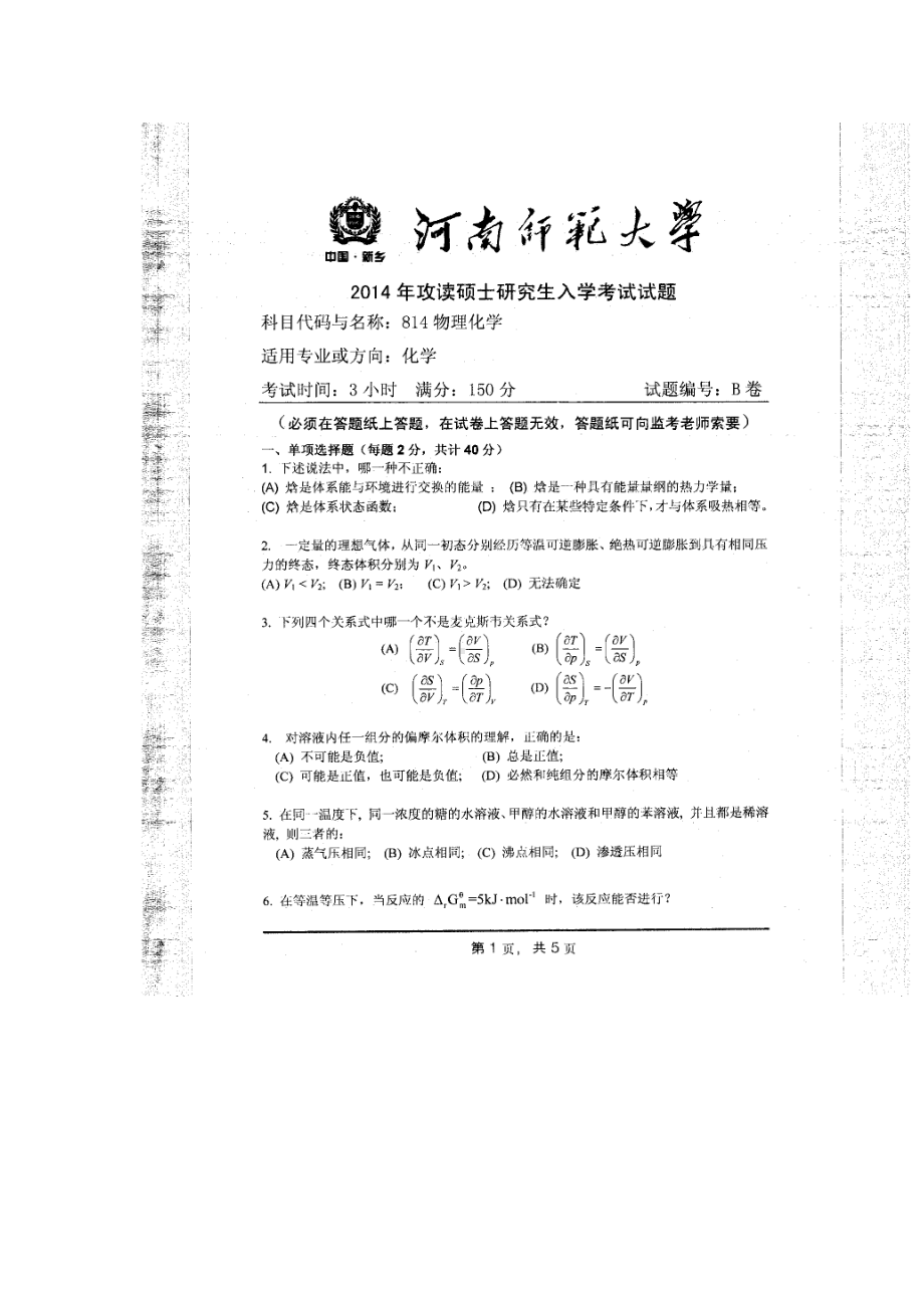 2014年河南师范大学考研专业课试题814普通化学.doc_第1页