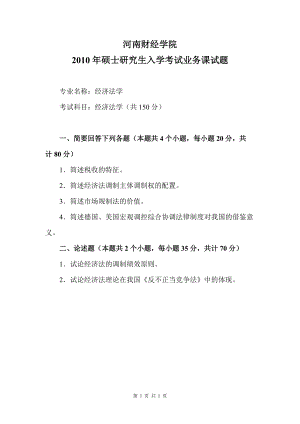 2010年河南财经政法大学考研专业课真题经济法学.doc