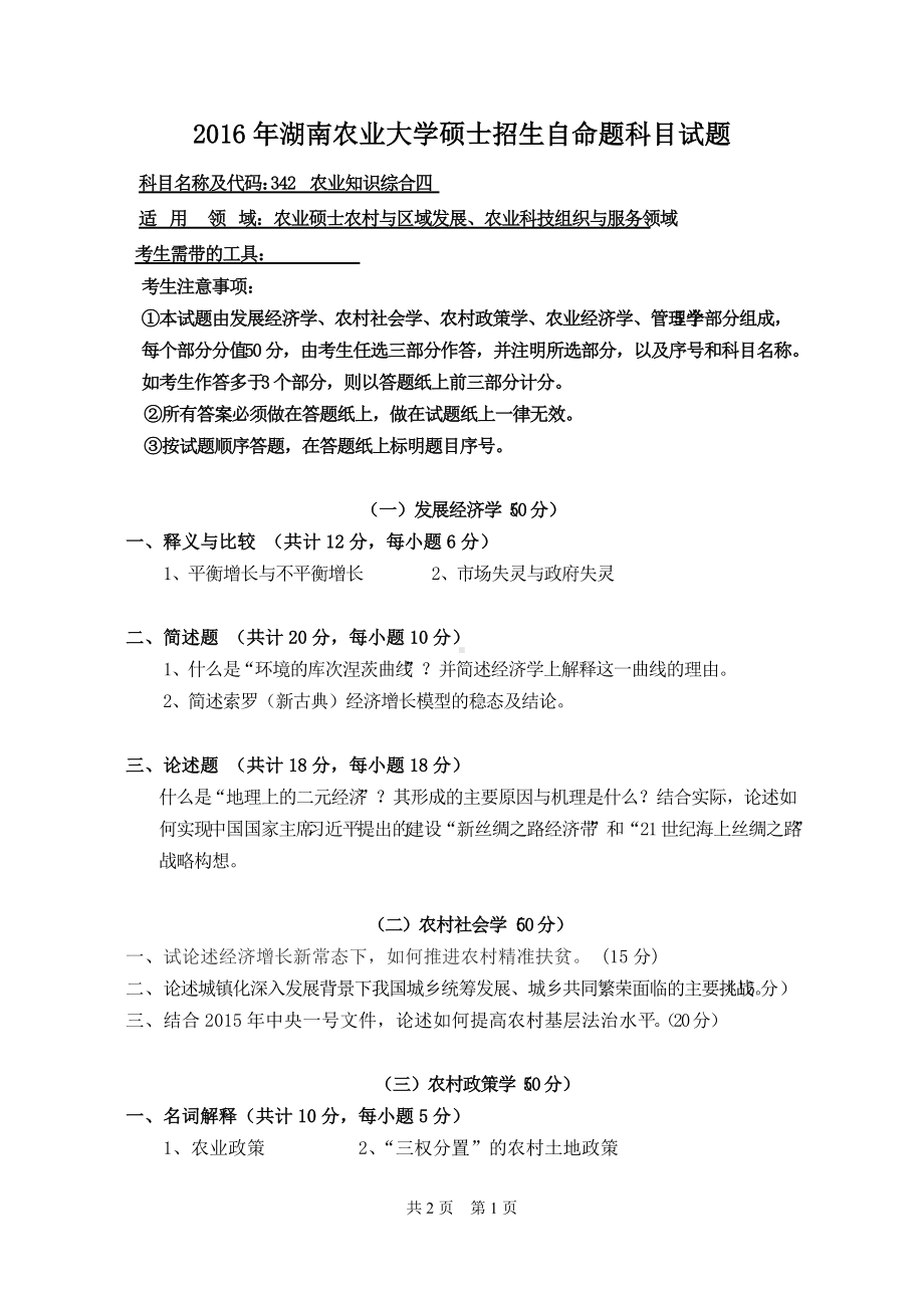 2016年湖南农业大学考研专业课试题342农业知识综合四.doc_第1页