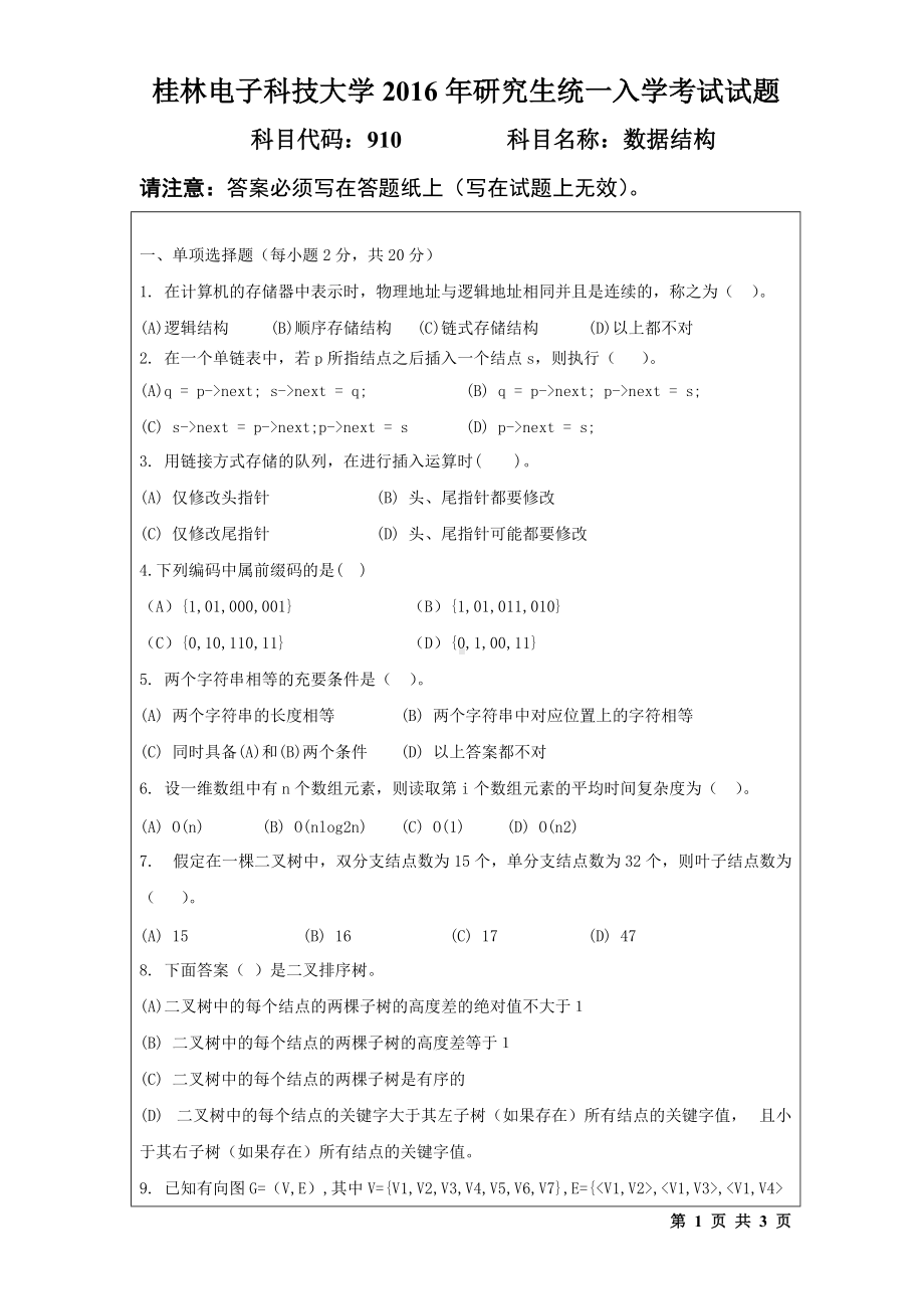 2016年桂林电子科技大学考研专业课试题910数据结构(B).docx_第1页